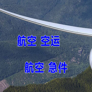 长治机场物流快递-选东方航空和上海航空